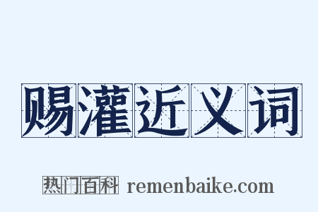 赐灌近义词是什么意思的图片